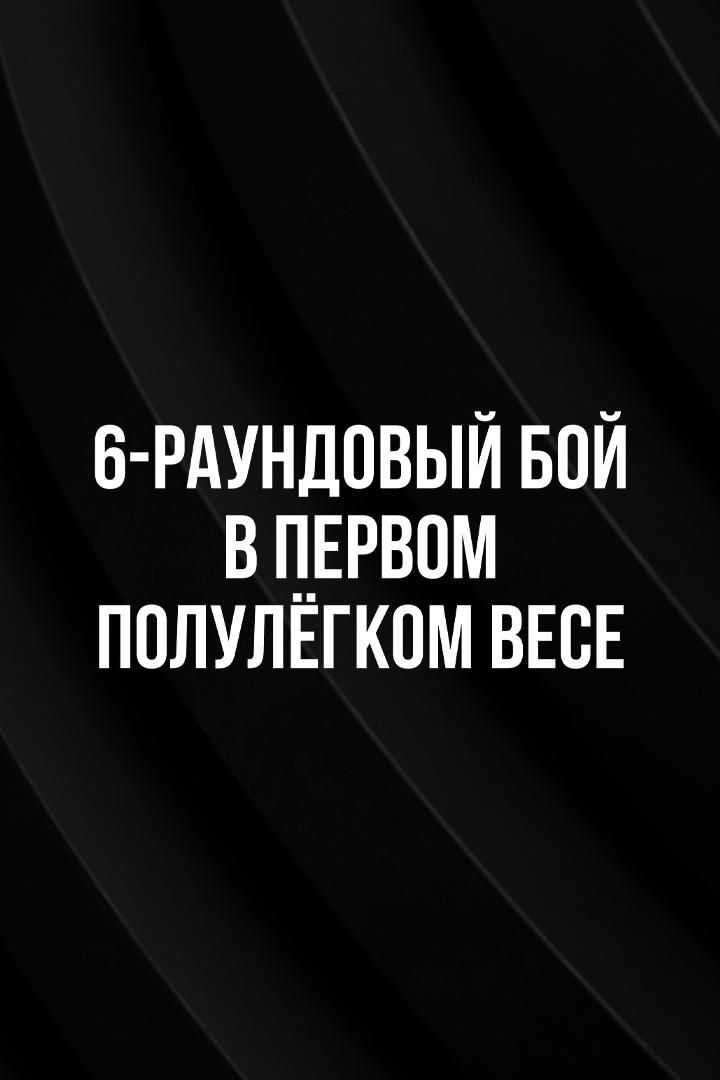 6-раундовый бой в первом полулегком весе (до 55,3 кг). Асрор Вохидов (Таджикистан) - Мурад Рабаданов (Россия)