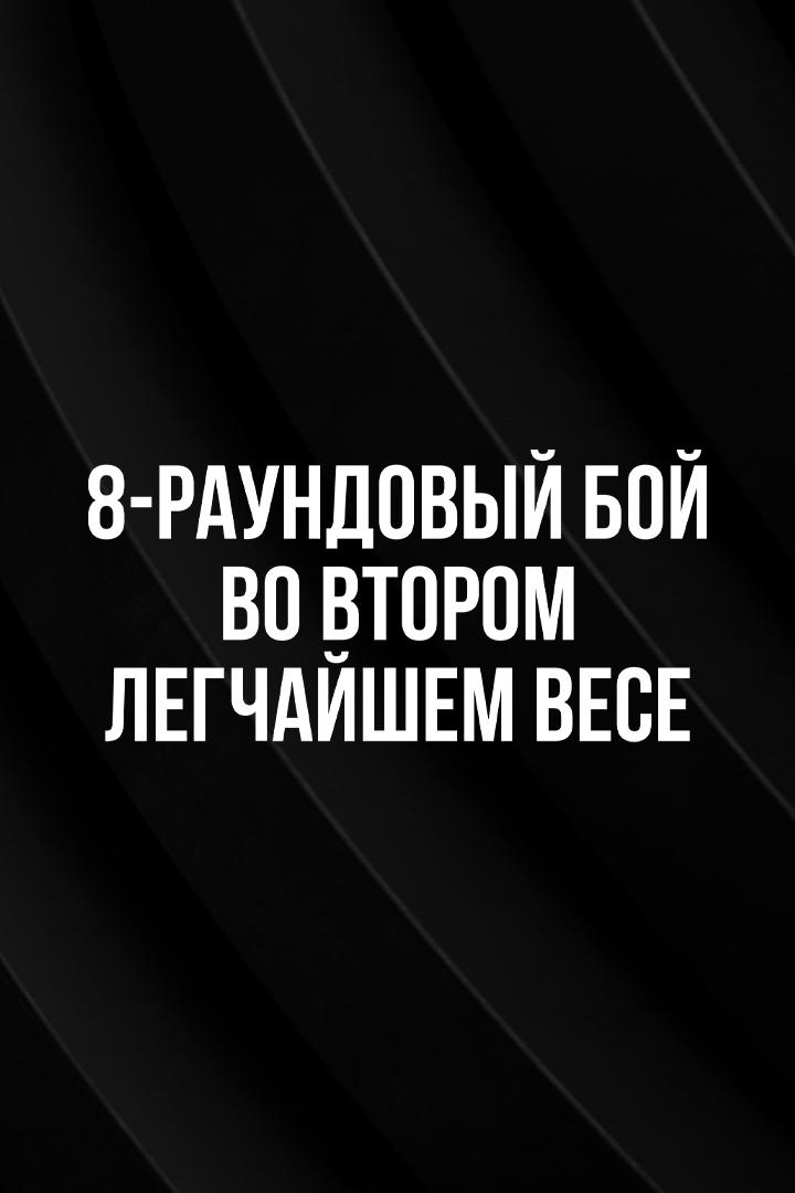 8-раундовый бой во втором легчайшем весе (до 55,2 кг). Лидия Сахончик (Россия) - Татьяна Зражевская (Россия)