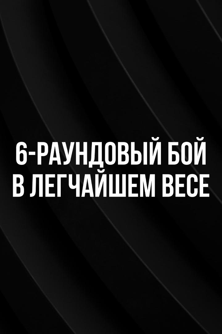6-раундовый бой в легчайшем весе (до 53,5 кг). Зафар Парпиев (Россия) - Бахит Абдурахимов (Узбекистан)