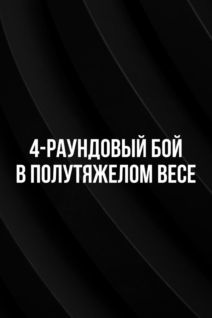 4-раундовый бой в полутяжелом весе (до 79,4 кг). Василий Войцеховский (Россия) - Константин Питернов (Россия)