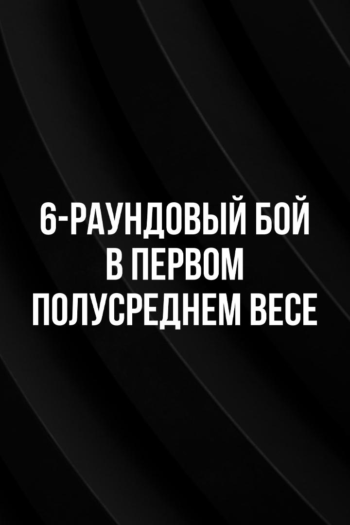 6-раундовый бой в первом полусреднем весе (до 63,5 кг). Оганес Устян (Россия) - Рамазон Алиматов (Россия)