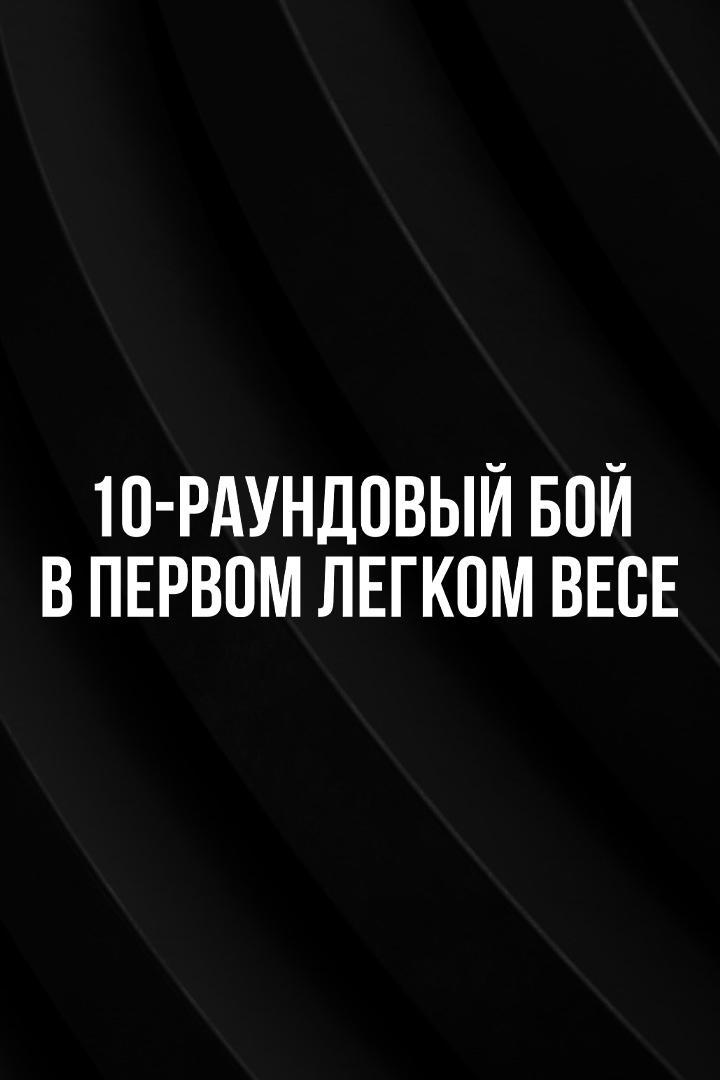 10-раундовый бой в первом легком весе (до 59 кг). Станислав Калицкий (Казахстан/Россия) - Алан Исаяс Лукес Кастийо (Аргентина)