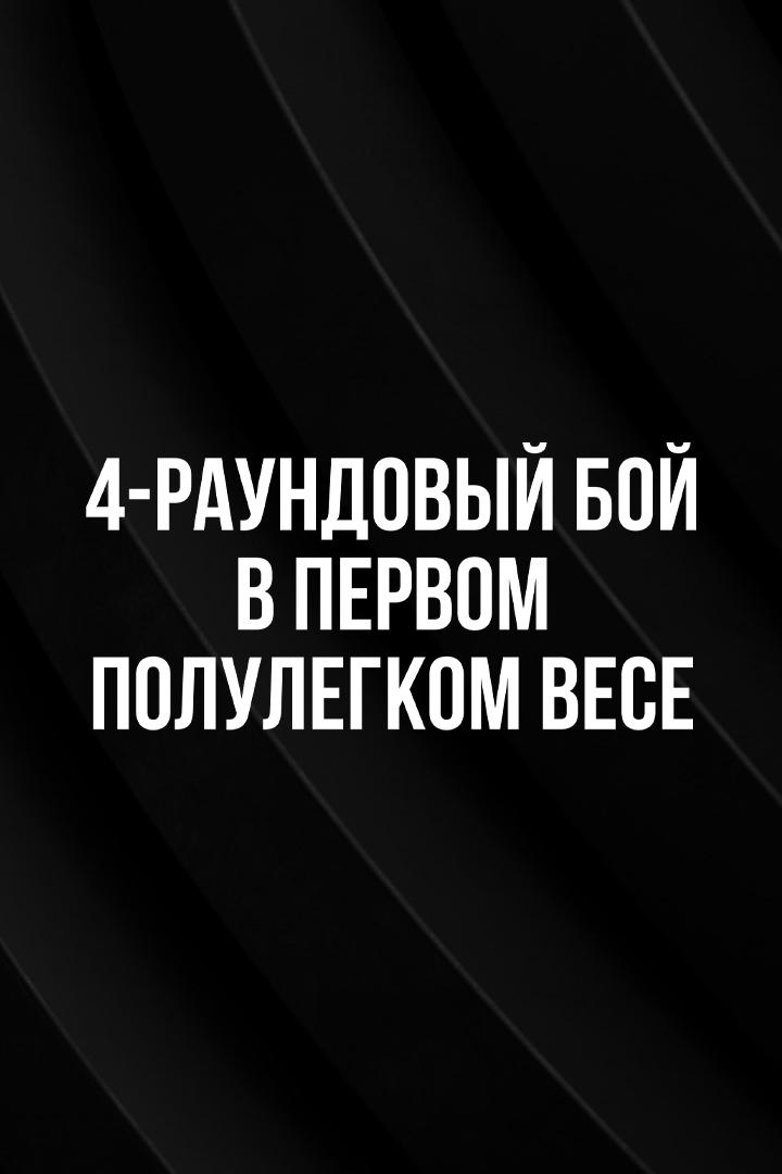 4-раундовый бой в первом полулегком весе (до 55,3 кг). Евгений Ляшков (Россия) - Беимбет Есов (Россия)
