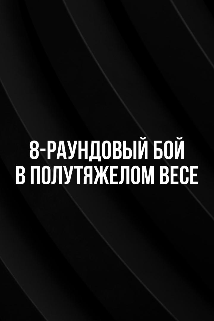 8-раундовый бой в полутяжелом весе (до 79,4 кг). Василий Войцеховский (Россия) - Вадим Ситнер (Россия)
