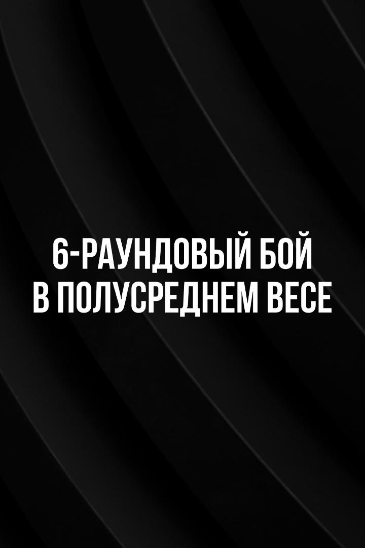 6-раундовый бой в полусреднем весе (до 66,7 кг). Игорь Адлейба (Россия/Абхазия) - Герин Сох Фонку (Камерун)