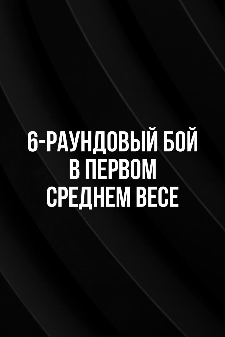 6-раундовый бой в первом среднем весе (до 69,9 кг). Вазир Тамоян (Россия) - Евгений Никитин (Россия)