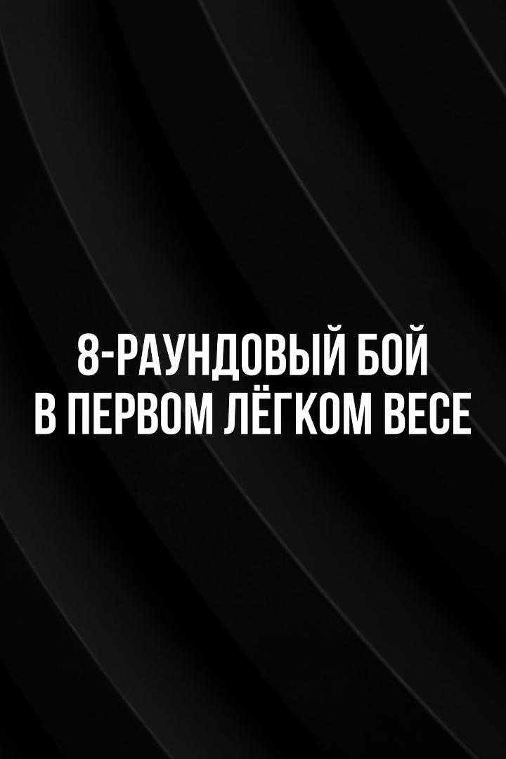 8-раундовый бой в первом легком весе (до 59 кг). Евгений Чупраков (Россия) - Владислав Красношеин (Россия)