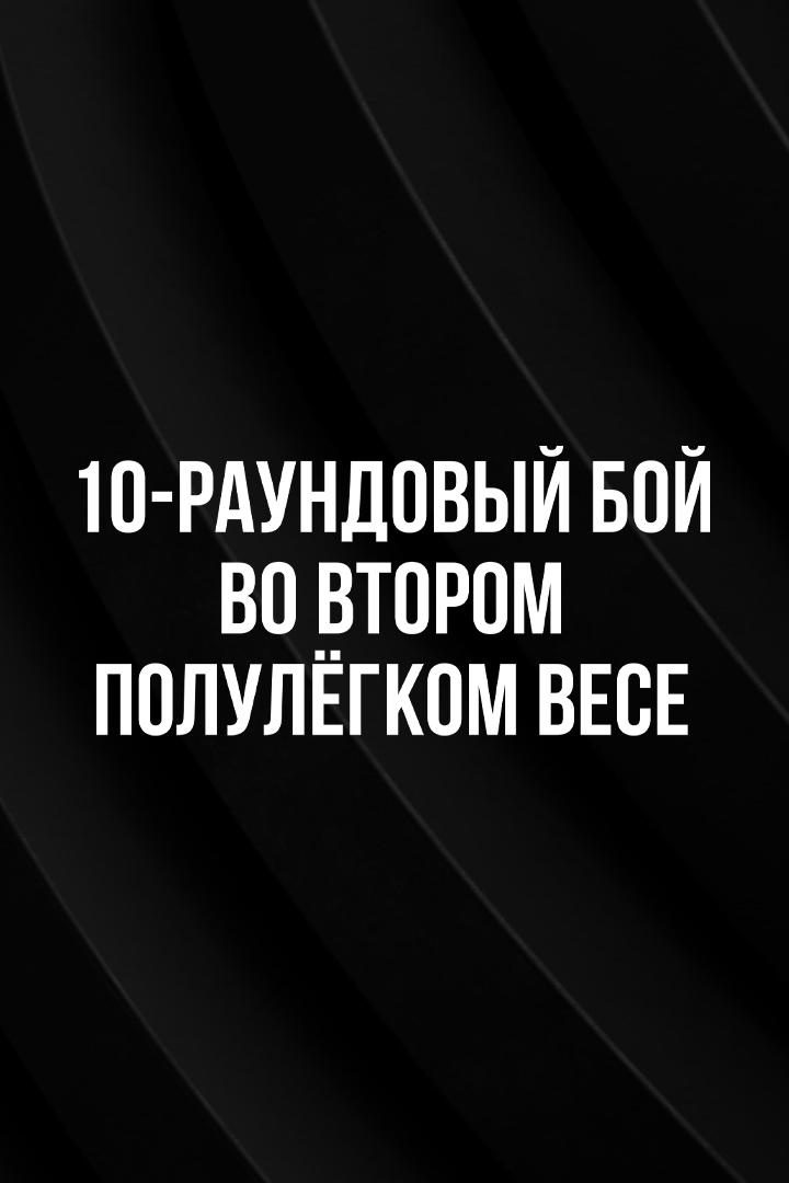 10-раундовый бой во втором полулёгком весе (до 58,9 кг). Эржан Тургумбеков (Кыргызстан) - Альберт Батыргазиев (Россия)