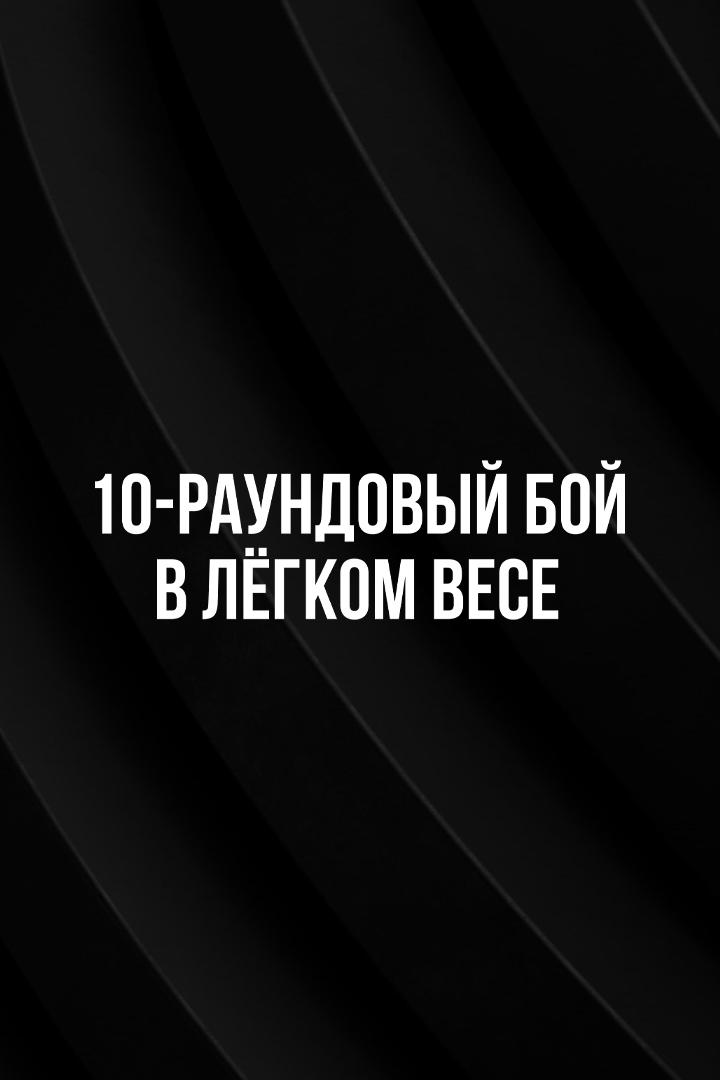 10-раундовый бой в легком весе (до 61,2 кг). Заур Абдуллаев (Россия) - Умберто Мартинес (Колумбия)