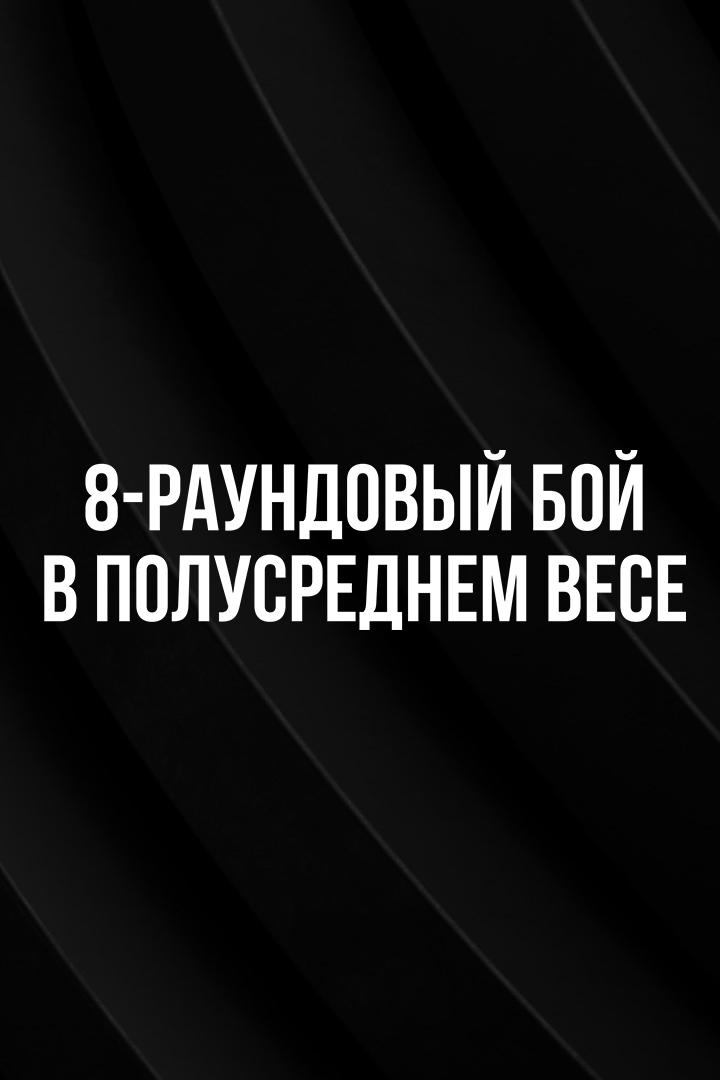 8-раундовый бой в полусреднем весе (до 66,7 кг). Фазлиддин Гаибназаров (Узбекистан) - Манук Диланян (Россия)