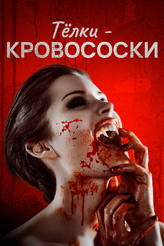 Тёлки-кровососки