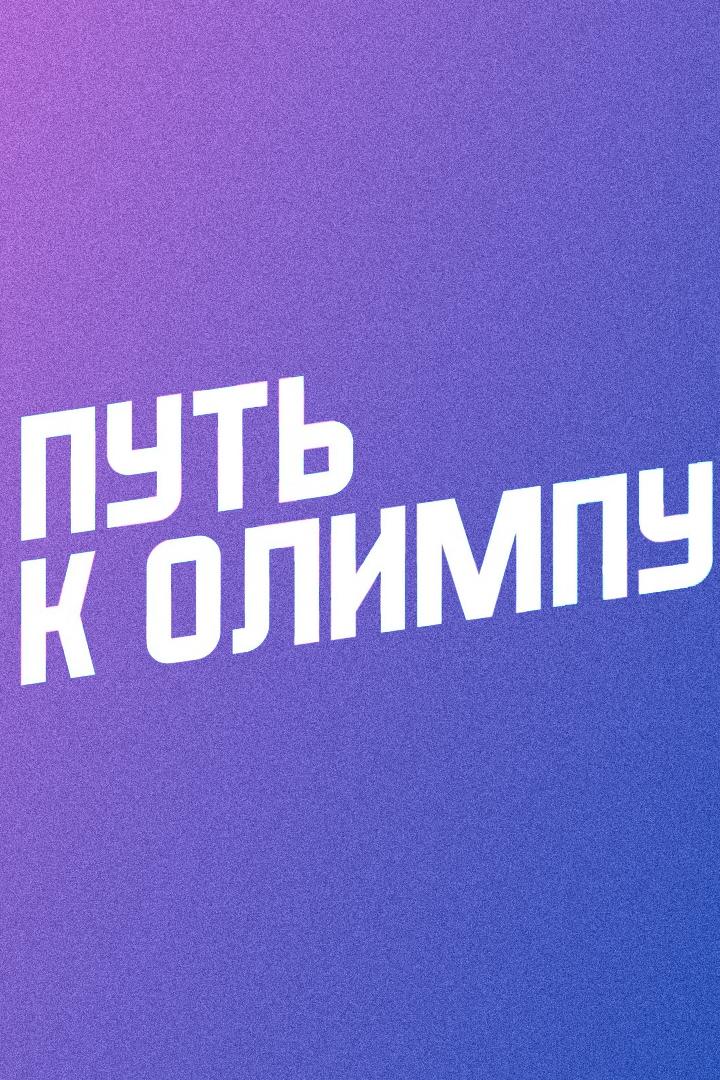 Легкая атлетика. Путь к Олимпу