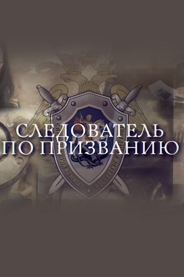 Следователь по призванию