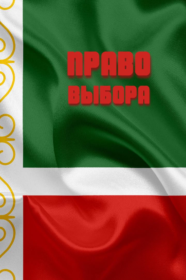 Право выбора