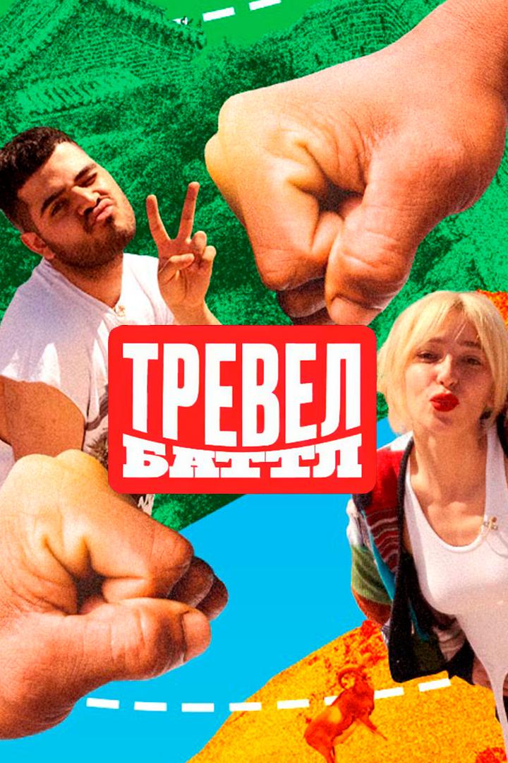 Тревел-баттл