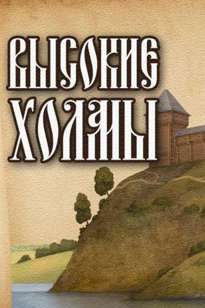 Высокие холмы