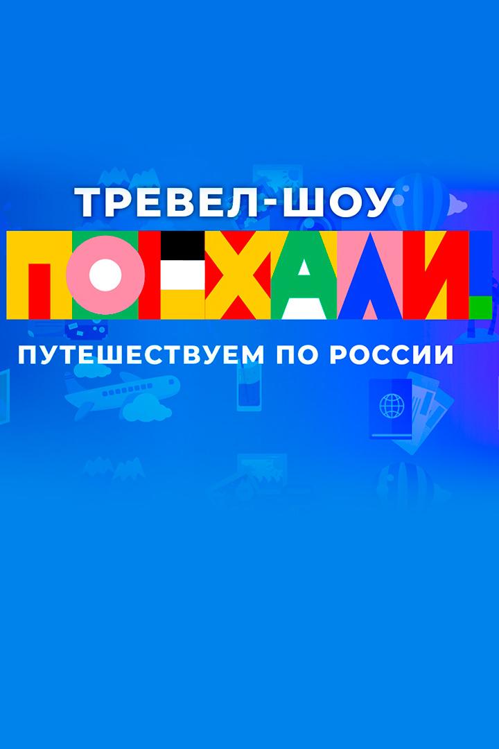 Поехали!