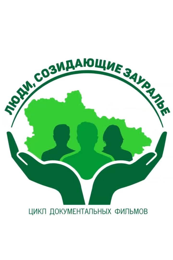 Люди, созидающие Зауралье