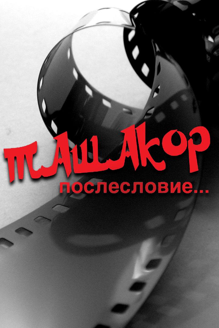 Ташакор, послесловие…