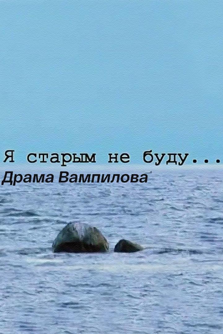 Я старым не буду. Драма Вампилова