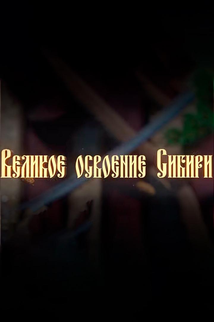 Вялікае асваенне Сібіры