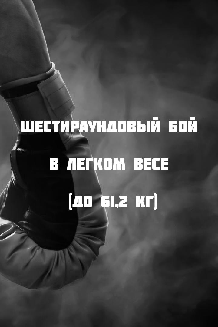 6-раундовый бой в легком весе (до 61,2 кг). Дмитрий Юн (Россия) - Артем Айвазиди (Украина)