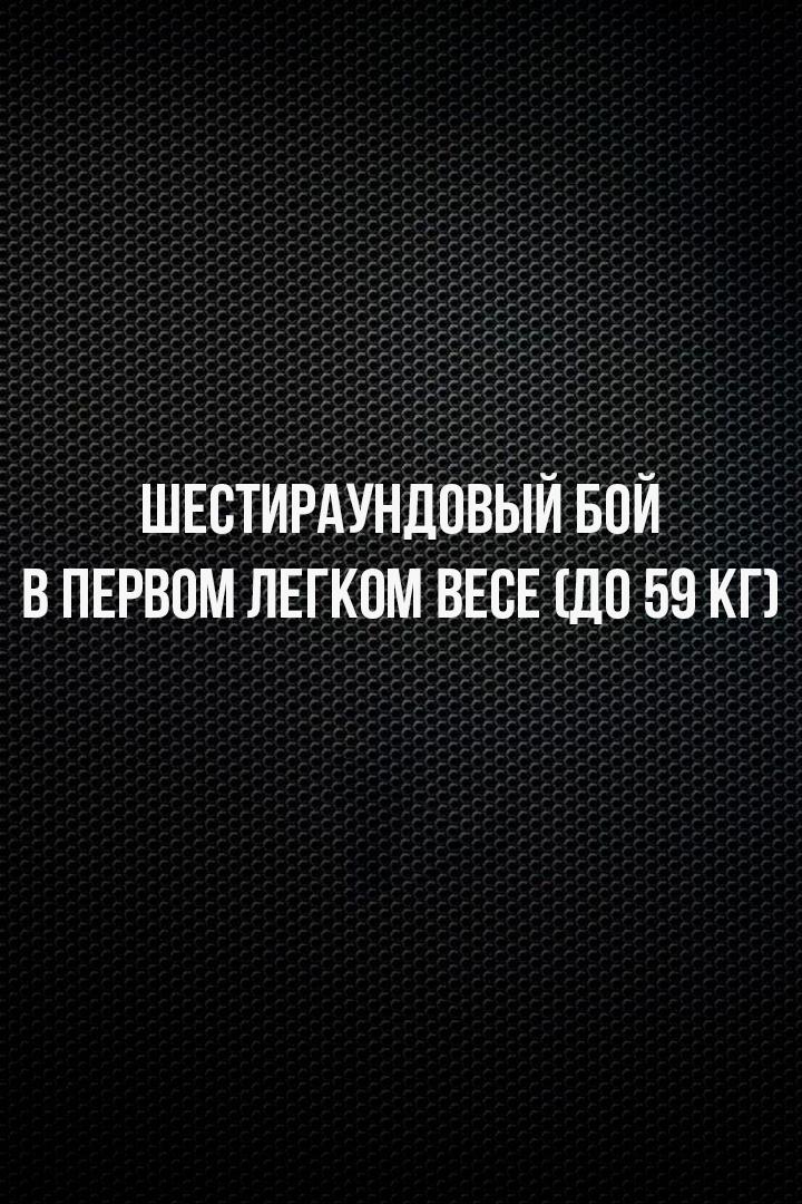 6-раундовый бой в первом легком весе (до 59 кг). Эржан Тургумбеков (Кыргызстан) - Александр Куимчиди (Россия)