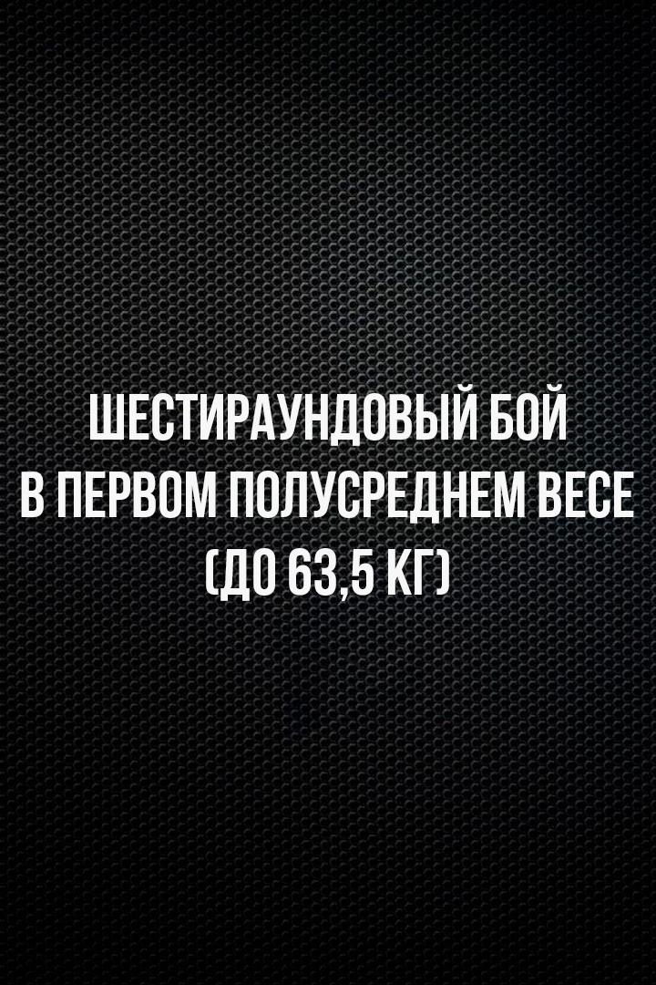 6-раундовый бой в первом полусреднем весе (до 63,5 кг). Арстан Умбиткулов (Россия) - Иван Скрипачев (Россия)