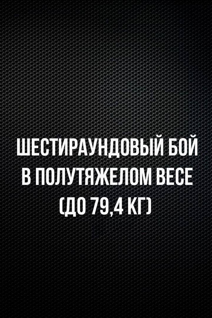 6-раундовый бой в полутяжелом весе (до 79,4 кг). Василий Войцеховский (Россия) - Тимур Пашалиев (Россия)