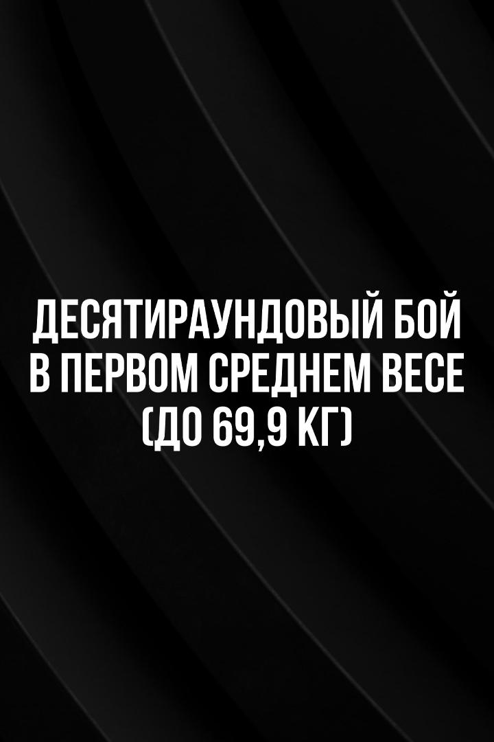 10-раундовый бой в первом среднем весе (до 69,9 кг). Магомед Курбанов (Россия) - Дмитрий Михайленко (Россия)