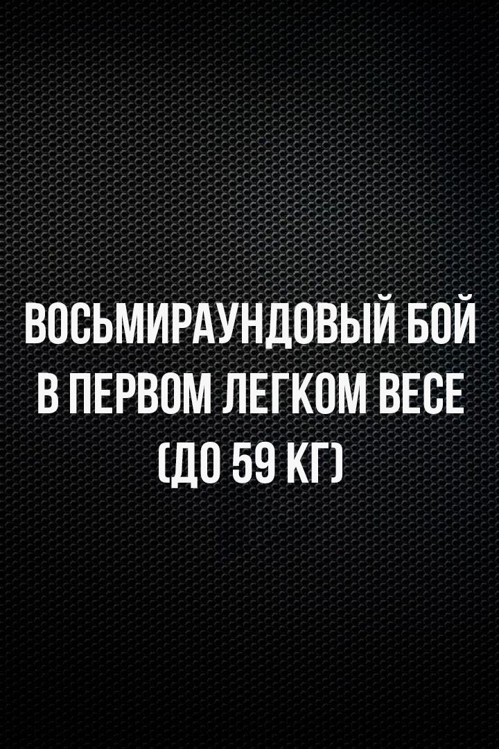8-раундовый бой в первом легком весе (до 59 кг). Марк Урванов (Россия) - Марко Демесильо (Филиппины)