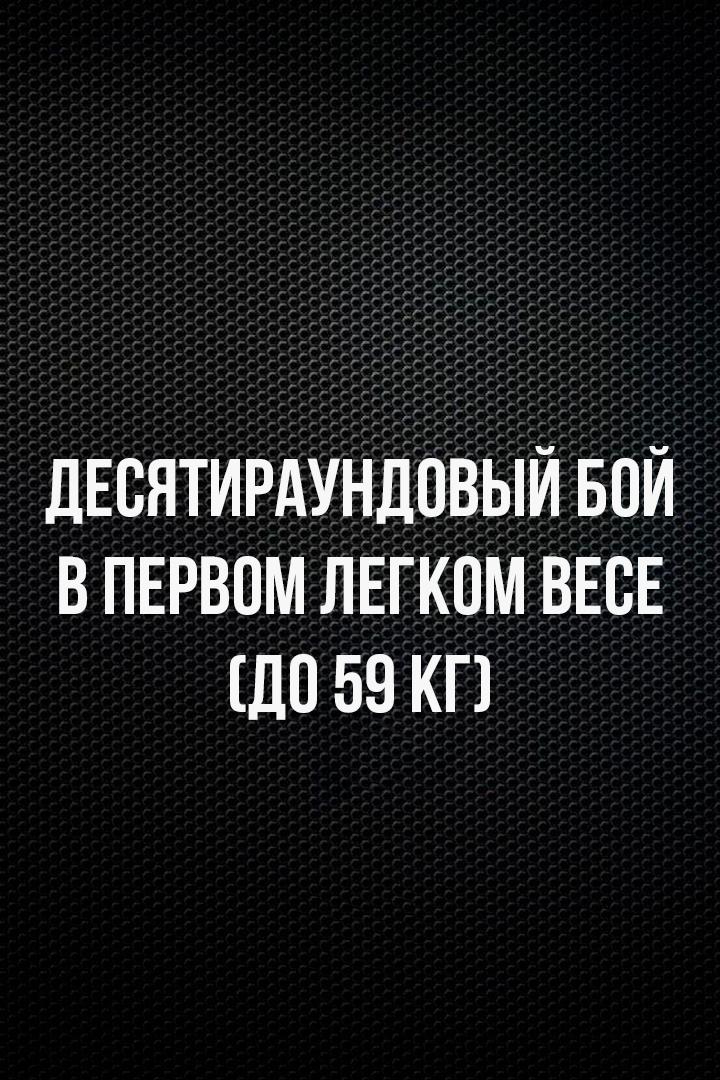 10-раундовый бой в первом легком весе (до 59 кг). Шавкат Рахимов (Россия) - Сардор Музаффаров (Узбекистан)