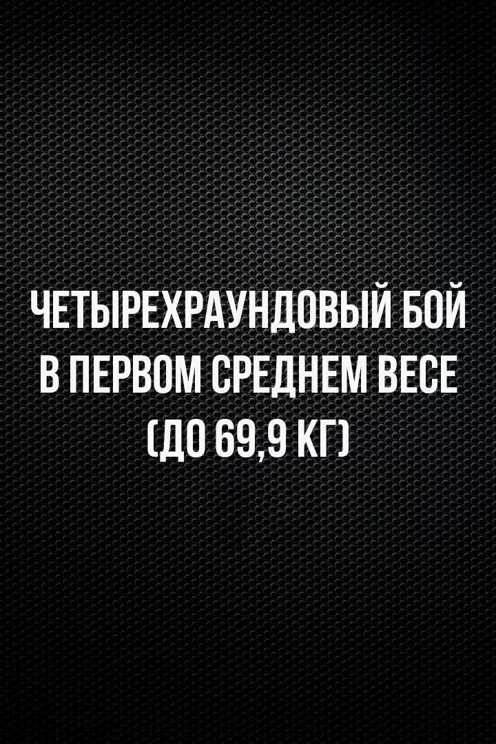 4-раундовый бой в первом среднем весе (до 69,9 кг). Абдурахман Абдурахманов (Кыргызстан) - Евгений Тершуков (Россия)