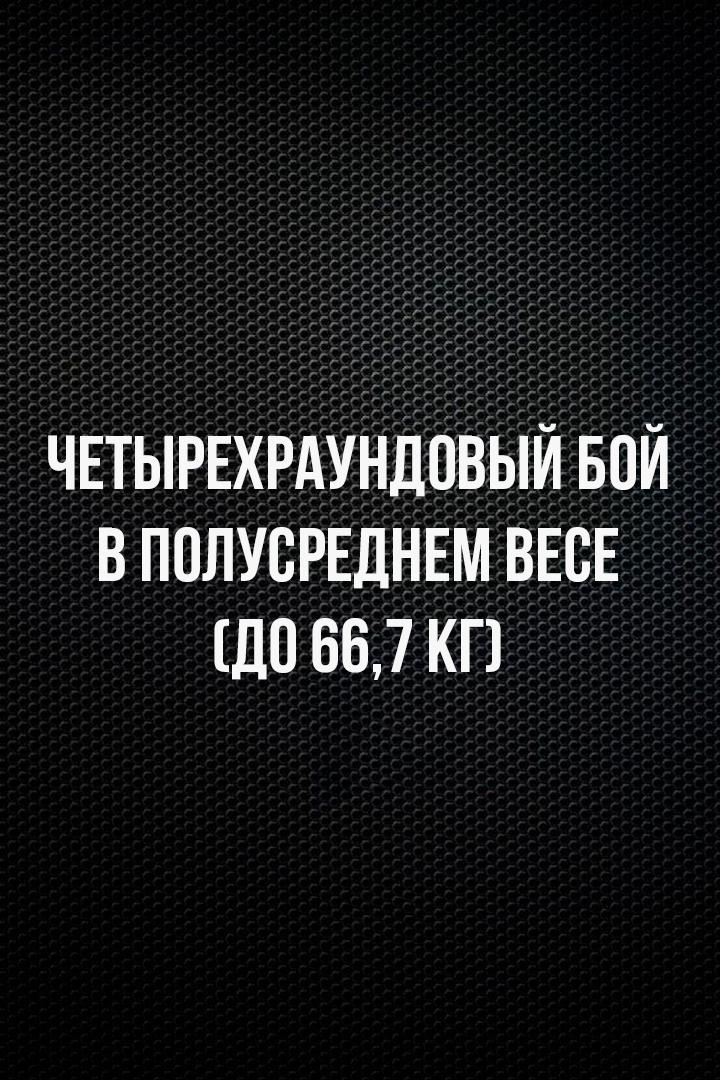 4-раундовый бой в полусреднем весе (до 66,7 кг). Никита Лопаткин (Россия) - Рафаэль Джавадов (Россия)