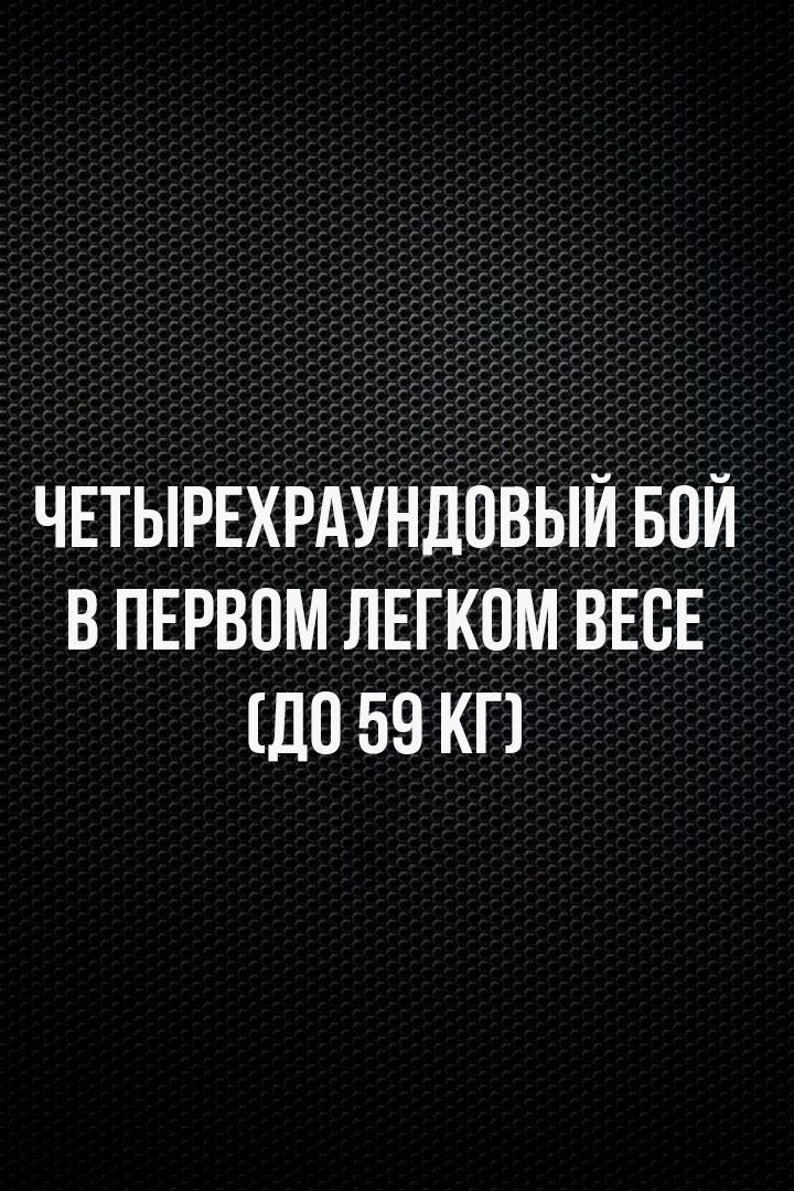 4-раундовый бой в первом легком весе (до 59 кг). Иван Чирков (Россия) - Дастанбек Иманказиев (Кыргызстан)