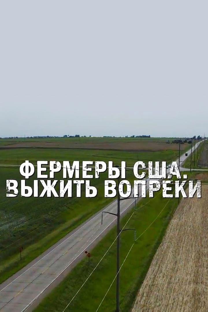 Фермеры США. Выжить вопреки