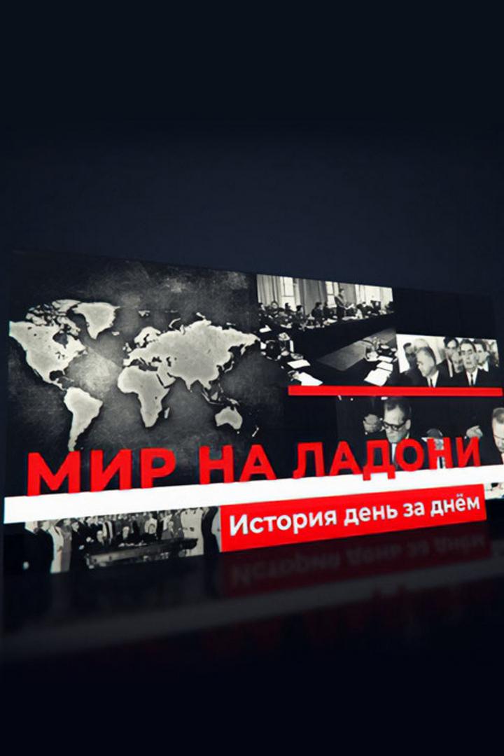 Мир на ладони. История день за днём