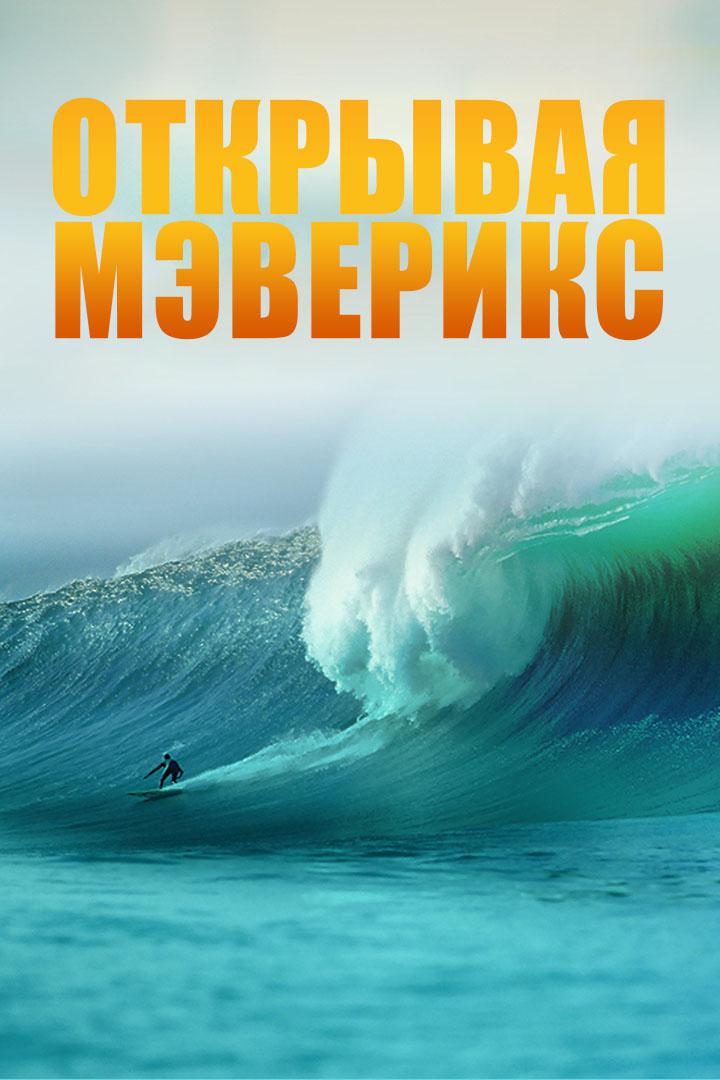 Открывая Мэверикс