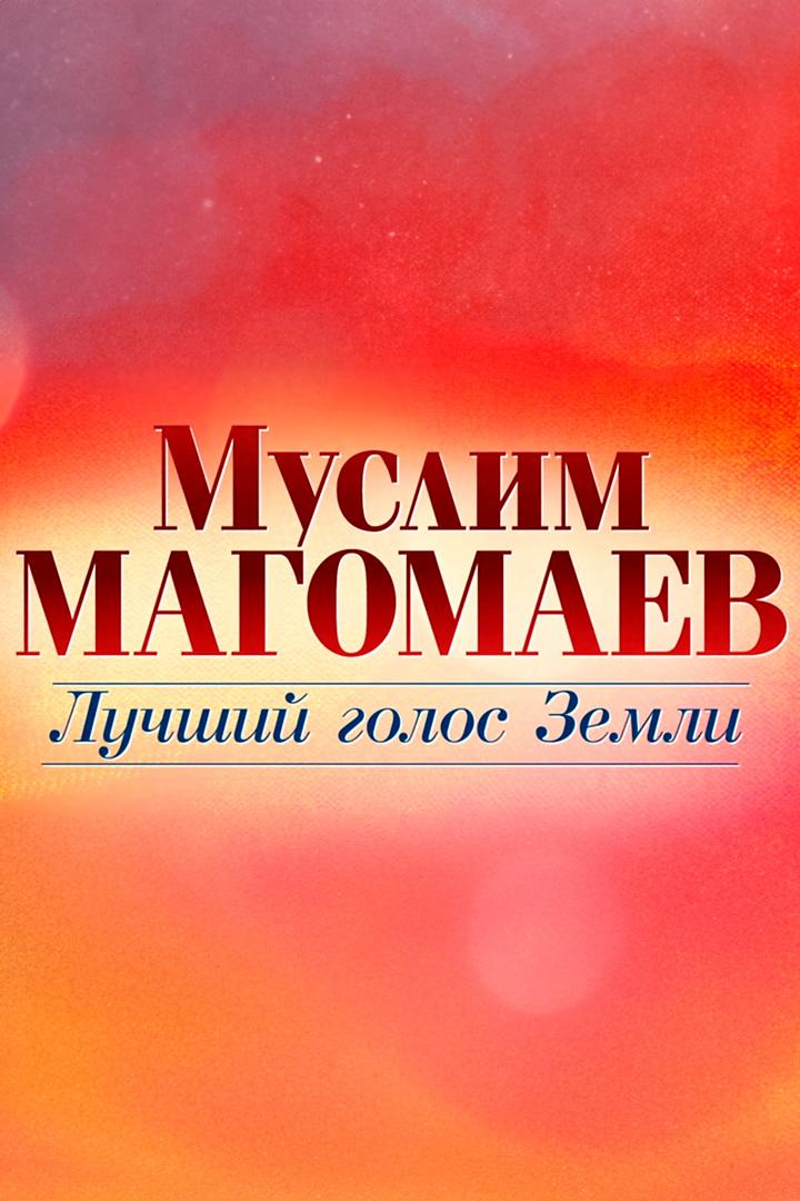 Муслим Магомаев. Лучший голос Земли