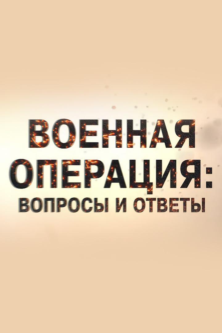 Военная операция: вопросы и ответы