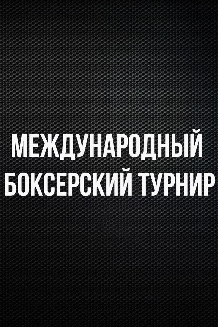 6-раундовый бой в первом полулегком весе (до 55,3 кг). Асрор Вохидов (Таджикистан) - Андрей Федорцов (Россия)