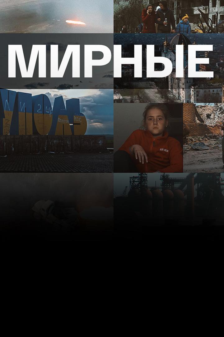 Мирные