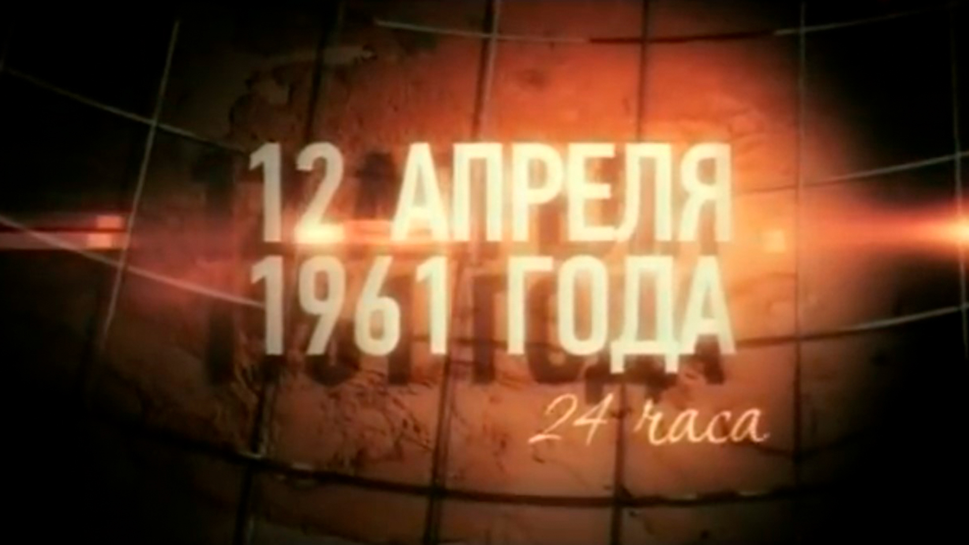 12 апреля 1961 года. 24 часа