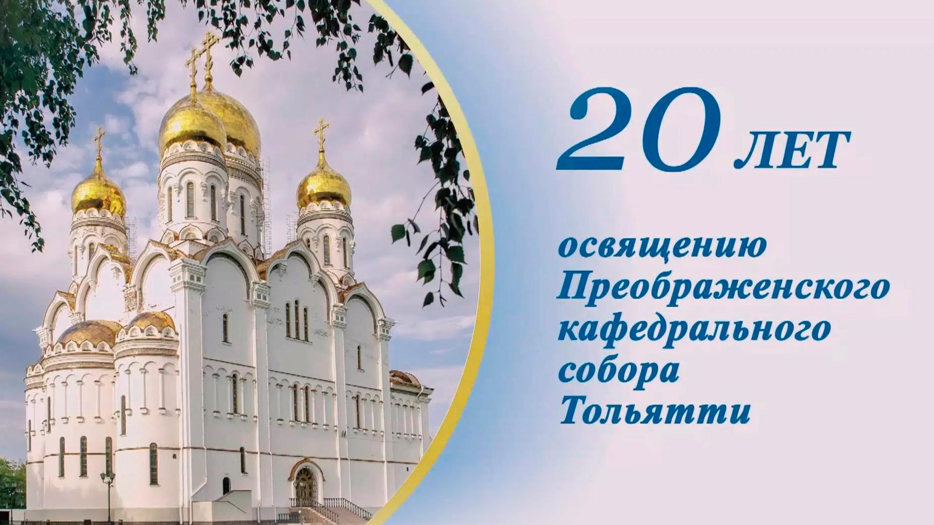 20 лет Преображенскому собору Тольятти