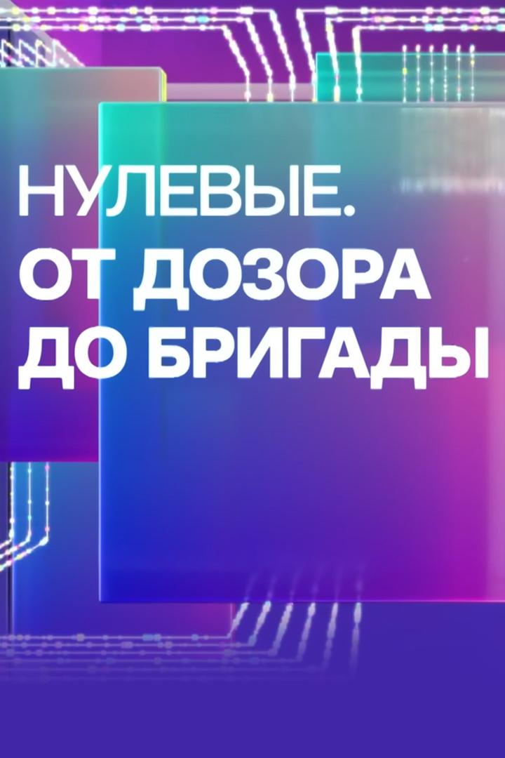 Нулевые. От Дозора до Бригады