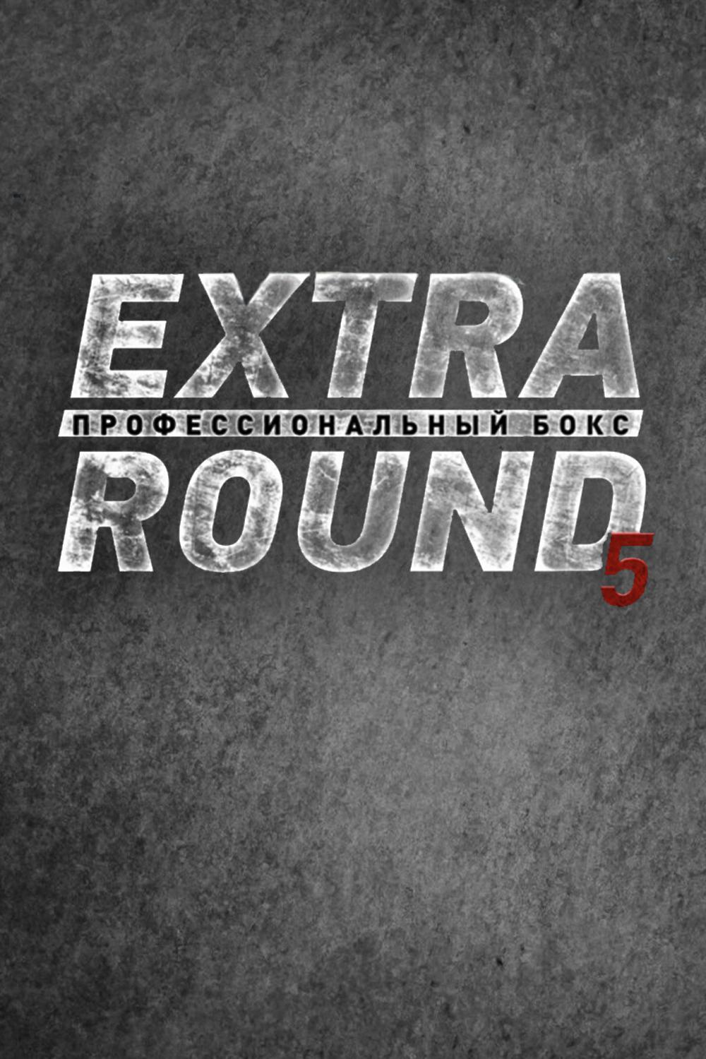 Extra Round 5. 4-раундовый бой в полутяжелом весе (до 79,4 кг). Сергей Кожухарь (Россия) - Тимур Пашалиев (Россия)