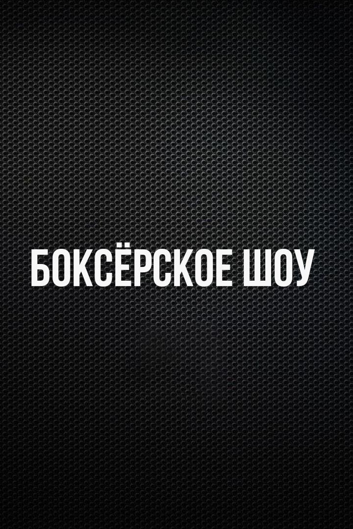6-раундовый в первом легком весе (до 59 кг). Станислав Калицкий (Казахстан/Россия) - Венсон Делопере (Филиппины)