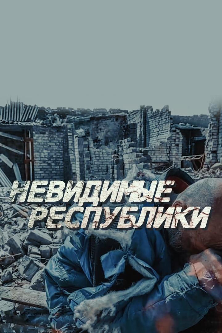 Невидимые республики