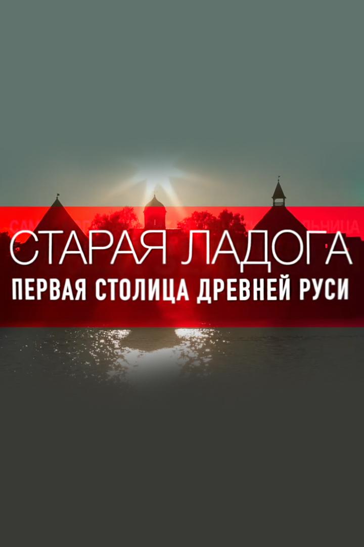Старая Ладога