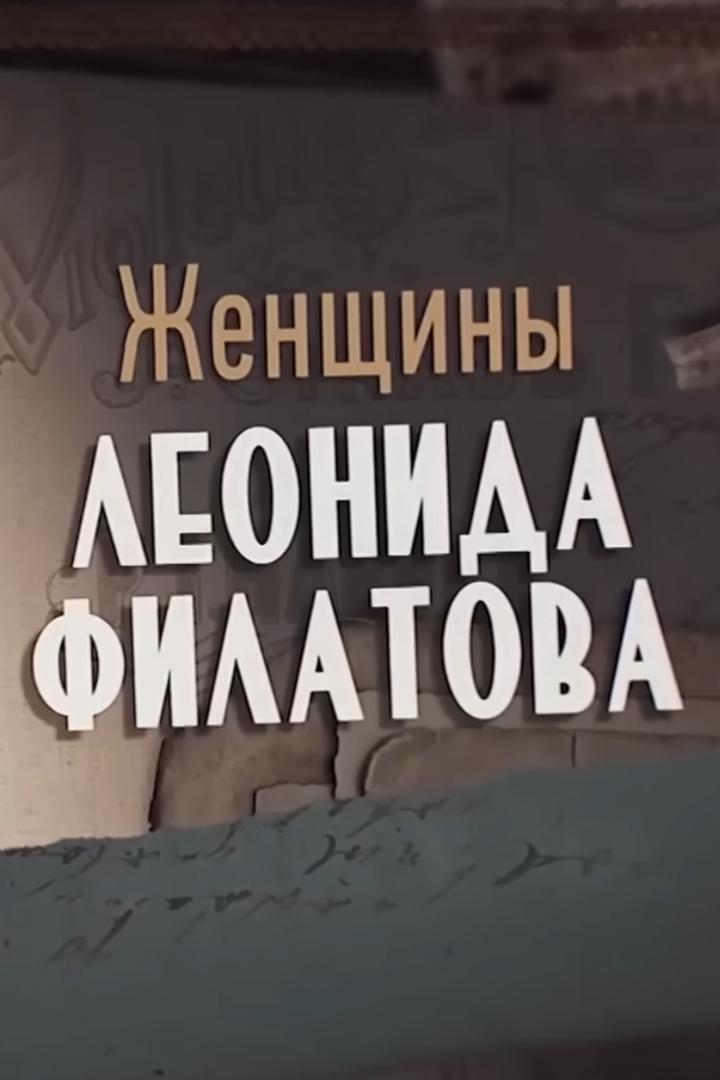 Женщины Леонида Филатова